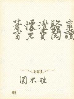 萧怀沣骆宁无弹窗免费阅读