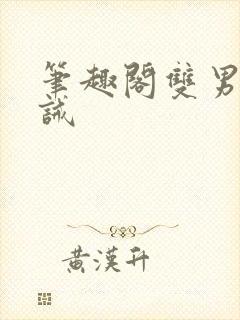 笔趣阁双男主训诫