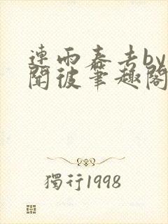 连雨春去by梅闻彼笔趣阁全文免费阅读封面