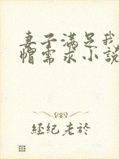 妻子满足我的绿帽需求小说