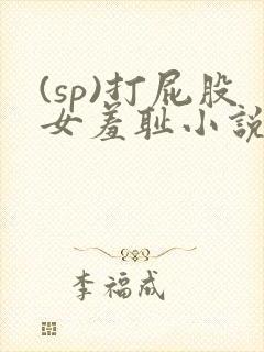 (sp)打屁股女羞耻小说封面