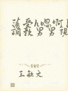 荡受h嗯啊巨肉调教男男视频封面