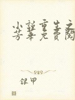 小说重生之再许芳华免费阅读