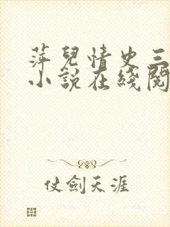 萍儿情史三部曲小说在线阅读