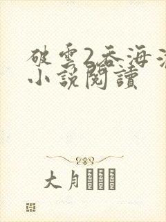 破云2吞海淮上小说阅读