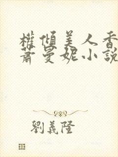 权倾美人香秦朗萧曼妮小说封面