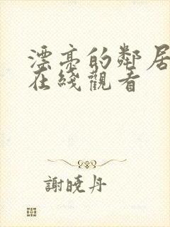 漂亮的邻居免费在线观看