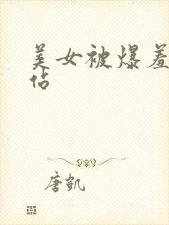 美女被爆羞羞网站封面