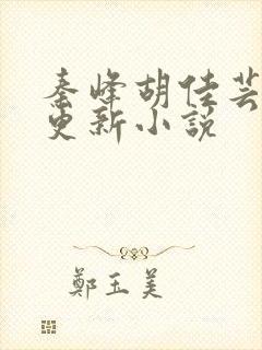 秦峰胡佳芸最快更新小说封面