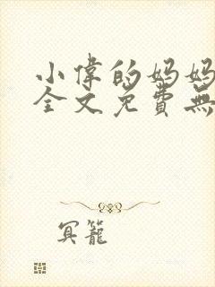 小伟的妈妈小说全文免费无弹窗阅读