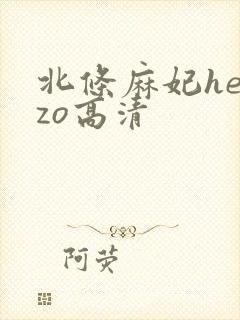 北条麻妃heyzo高清