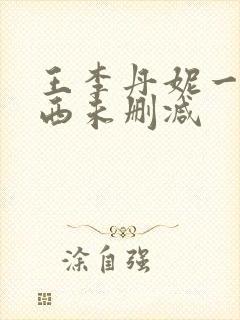 王李丹妮一路向西未删减