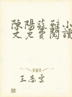 陈阳苏雅小说全文免费阅读封面