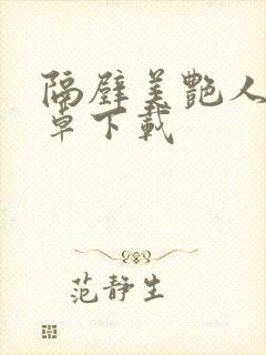 隔壁美艳人妻安卓下载