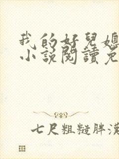 我的好儿媳柔佳小说阅读免费