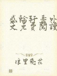 盛轮轩番外篇全文免费阅读