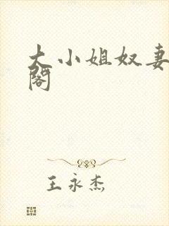 大小姐奴妻笔趣阁