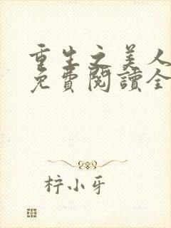 重生之美人娇妩免费阅读全文