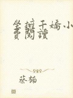 坐拥千娇小说免费阅读封面