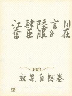 江肆陆言川《兴奋臣服》在线阅读by三