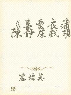 《喜爱夜蒲2》陈静床戏视频