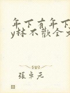 年下有年下好by林不欢全文免费阅读