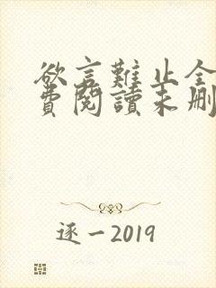 欲言难止全文免费阅读未删减