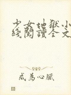 少女地狱小说在线阅读全文