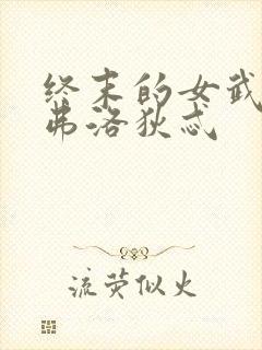 终末的女武神阿弗洛狄忒