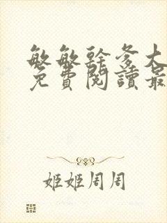 敏敏干爹大结局免费阅读最新章节封面