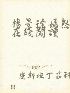 杨晨徐嫣然小说在线阅读封面