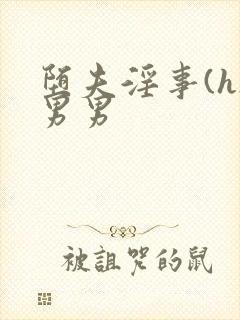 堕夫淫事(h)男男