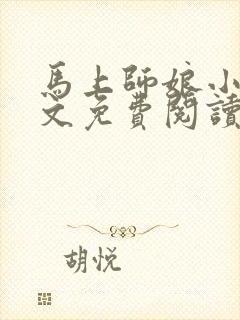 马上师娘小说全文免费阅读最新章节