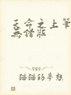 天命之上笔趣阁无错版