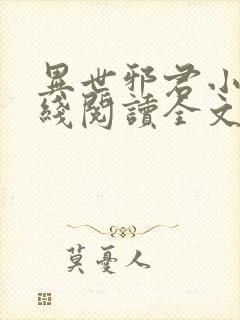 异世邪君小说在线阅读全文免费封面