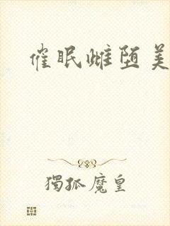 催眠雌堕美人
