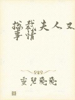 总裁夫人又在搞事情