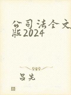 公司法全文最新版2024