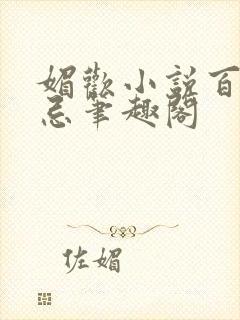 媚欢小说百无顾忌笔趣阁