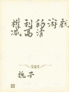 权利的游戏无删减高清封面