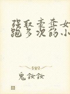 强取豪夺女主逃跑多次的小说封面