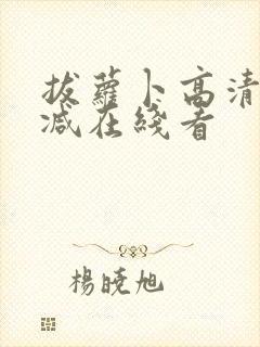 拔萝卜高清无删减在线看