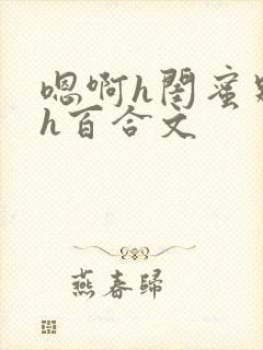 嗯啊h闺蜜别夹h百合文封面