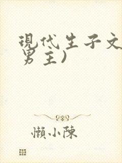现代生子文(双男主)