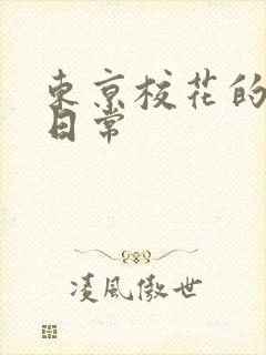 东京校花的堕落日常