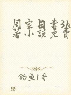 周家日常3h原著小说免费阅读