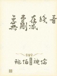 免费在线看韩漫无删减