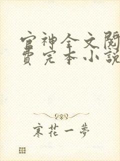 官神全文阅读免费完本小说