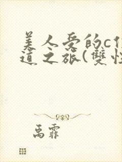 美人受的c位出道之旅(双性np)