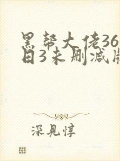 黑帮大佬365日3未删减版多长